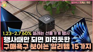 행사때만 되면 미친듯한 구매욕구 보이는 알리템 15가지 - #알리익스프레스 추천상품 #알리 #aliexpressㅣ알리 설레는 선물가게 60% 행사