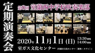 室蘭西中学校吹奏楽部 第8回定期演奏会CM