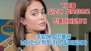 한국남친은 필리핀 로컬에서 열심히 일하는데 , 필리핀 여친은 주말에 다른 한국남자와 헉헉 하러 간다