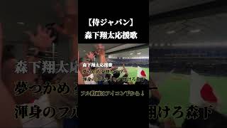 【侍ジャパン】阪神森下翔太応援歌#侍ジャパン #森下翔太 #応援歌 #阪神タイガース #チャンネル登録お願いします #shorts