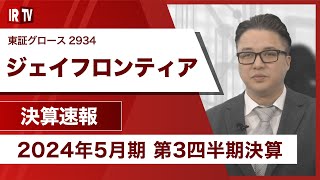 【IRTV 2934】ジェイフロンティア／事業の成長及び大口案件受注により通期計画達成を見込む