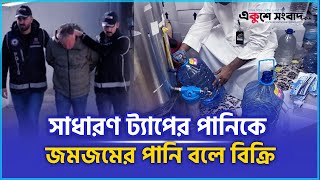 সাধারণ ট্যাপের পানিকে জমজমের পানি বলে বিক্রি  | Zamzam water | Fraud | EKUSHEY SANGBAD