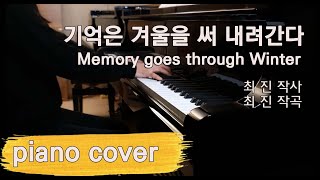 [Korean Artsong]  Memory goes through Winter (G Major) Piano cover