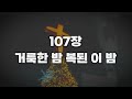 새찬송가 107장 거룩한 밤 복된 이 밤