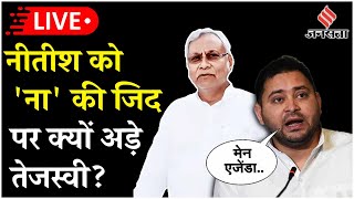 Tejashwi Yadav Live: Nitish Kumar को लेकर तेजस्वी यादव का बयान| 'ना' की जिद पर क्यों अड़े बताई वजह!