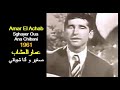 ALGÉRIE : AMAR EL ACHAB -SGHAYAR  WA ANA CHIBANI 1961 الجزائر:  عمارالعشاب  - صغير و أنا شيباني