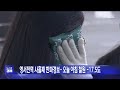 영서전역 사흘째 한파경보..오늘 아침 철원 17.5도