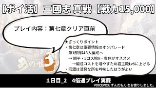 【ポイ活】三國志真戦 戦力1.5万【1日目_2、任務7章】