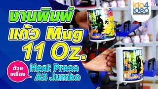 HOW TO สอนสกรีนภาพลงแก้วเซรามิขาว Mug 11 oz ด้วยหมึกซับลิเมชั่น l EP.7 เครื่องรีดร้อน JUMBO A3 6in1