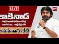 live janasena chief pawan kalyan interaction with kakinada parliamentary leaders and janasainiks