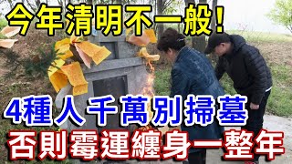 不是迷信！今年清明不一般，「四種人」萬萬不能去掃墓！這是爲什麼？看完嚇出一身冷汗！|一禪語 #運勢 #風水 #佛教 #生肖 #佛語禪心