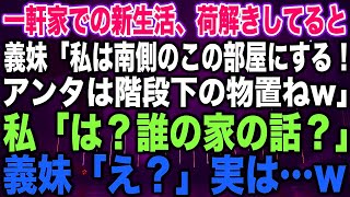 【スカッとする話】一軒家での新生活、荷解きしてると義妹「私は南側のこの部屋にする！アンタは階段下の物置ねw」私「は？誰の家の話？」義妹「え？」実は…w【修羅場】