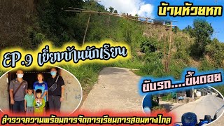 EP.9 เยี่ยมบ้านนักเรียน \