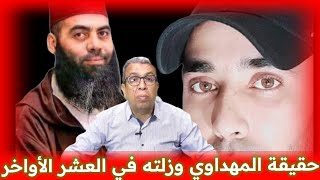 حقيقة حميد المهداوي وزلته ودفاعه عن الشيخات والإعلام وهل حقا هو مناضل ويدافع عن قضايا الشعب