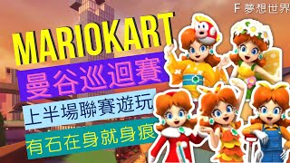 #304【 瑪利歐賽車巡迴賽 MARIOKART TOUR 】《曼谷巡迴賽》  | 上半場聯賽遊玩 | 有石在身就身痕