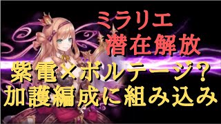 【幻獣契約クリプトラクト】潜在解放ミラリエ試運転