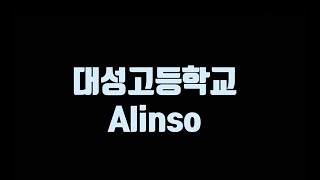 대전대성고 2022학년도 정규동아리 Alinso(알인소) 동아리 활동