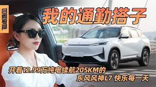 开着12.99万纯电续航205km的东风风神L7，快乐每一天