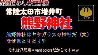 【注意！神社に神がいると思ってる人には不向きです】74.茨城県常陸太田市増井町熊野神社。熊野は神話ではヤタガラスの出現したところ。だから私はウソだと思うｗｗ記紀神話からは真実にはたどり着けないぜｗｗ