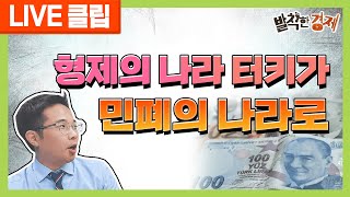 [오분기자실] 형제의 나라 터키가 민폐의 나라로... (허윤영) / 발칙한경제