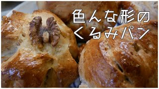 成形で遊んだ全粒粉くるみパン/夏休みにした唯一のパン作り