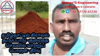 தமிழ்நாட்டில் கிராவல் தட்டுப்பாடு -குறைந்த செலவில் மாற்றுப் பொருள் -தீர்வு