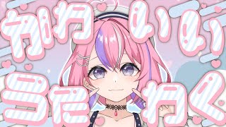 【歌枠】可愛い曲をいっぱい歌っていくよ～【秘間慈ぱね/ぶいぱい】