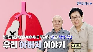 비소세포 폐암 아버지의 치유이야기 | 김훈하 약사