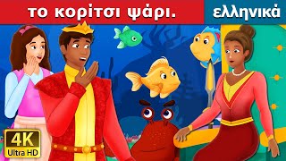 το κορίτσι ψάρι | The Girl Fish Story | ελληνικα παραμυθια @GreekFairyTales