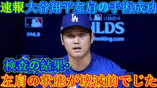 【速報】大谷翔平選手の左肩手術成功を報告！ 「検査の結果、私の左肩は○○であることが判明しました」【大谷翔平海外の反応】