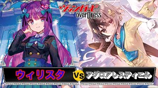 【ヴァンガード】新カードで大強化 ウィリスタ VS アレスティエルの新たな戦い方！  【対戦動画】