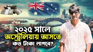 ২০২৫ সালে অস্ট্রেলিয়ায় আসতে কত টাকা লাগবে? Australia Visa 2025 |Student Visa in Australia |Australia