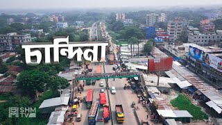 পাখির চোখে চান্দিনা উপজেলা || Chandina Upazila in the bird's eye || Chandina Bazar Drone View