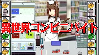 異世界のコンビニバイトを体験できるシミュレーターゲーム『Meowjiro』