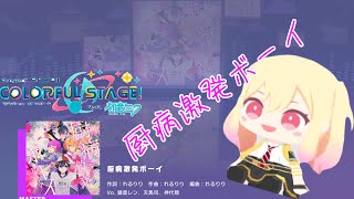 厨病激発ボーイ追加！！初見フルコンなるか！【プロジェクトセカイカラフルステージfeat.初音ミク】