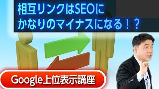 相互リンクはSEOにかなりのマイナスになる！？