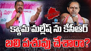 Kyama Mallesh | Mood of Bhuvanagiri Loksabha Election | క్యామ మల్లేష్‌ను కేసీఆర్ బలి పశువు చేశారా?