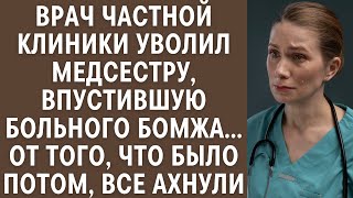 Врач частной клиники уволил медсестру, впустившую больного бомжа, от того что было потом, все ахнули