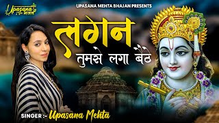 Lagan Tumse Laga Baithe Jo hoga Dekha Jayega लगन तुमसे लगा बैठे जो होगा देखा जायेगा | Shyam Bhajan