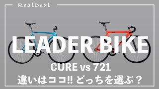 【永久保存版】究極のチョイス！価格が同じ！？LEADER BIKE 721TRとCUREの違いを解説”「ピストバイク」