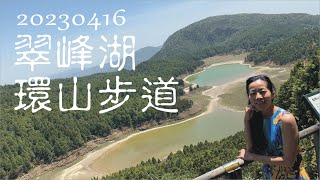 【太平山】20230416 翠峰湖環山步道 / 寂靜山徑