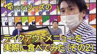 俺のシリーズ9店舗のテイクアウトメニューを食べ比べてみた！（その2）