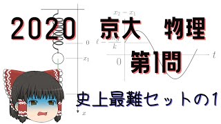 2020京都大学入試問題　物理　第1問(力学)　ゆっくり解説[京大物理]