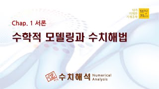 01장 서론 (수학적 모델링과 수치해법): 수치해석