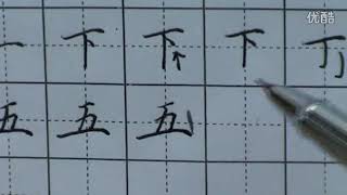 楷書書法：第二集（Chinese Regular Script tutorial：episode 2）