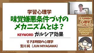 【学習心理学】味覚嫌悪条件づけって何？（ガルシア効果）