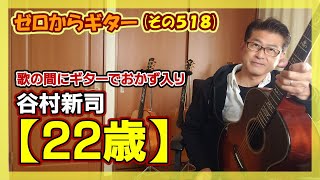 谷村新司【22歳】の歌の間にギターでおかずを入れた弾き語り | ゼロからギター (その518)