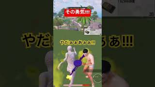 目の前で武器を取られてもワイは逃げない #shorts #pubgモバイル #逃げるな