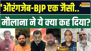 Rashtravad: BJP पर मौलाना का जुबानी प्रहार, Shivam Tyagi ने दे डाला मुंहतोड़ जवाब ! | Hindi News