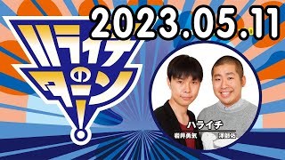 ハライチのターン！2023年05月11日 対極の接触イベント 345回目のターン！